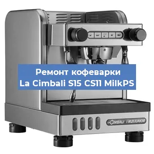 Замена прокладок на кофемашине La Cimbali S15 CS11 MilkPS в Санкт-Петербурге